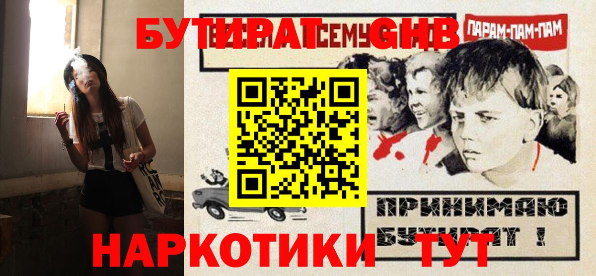 БУТИРАТ оксибутират  Вход с VPN  БУТИРАТ  Медногорск 
