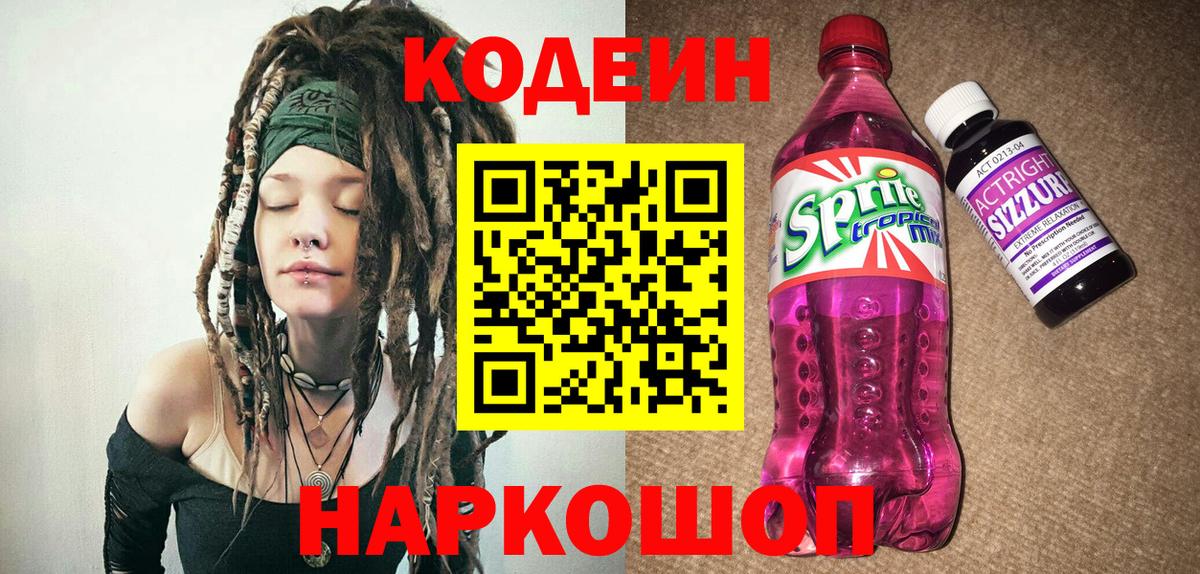 Codein Purple Drank  Вход с VPN  Медногорск  Кодеин Purple Drank 